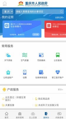 渝快辦v2.7.3