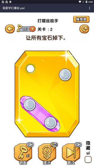 打螺絲挑戰賽遊戲v1.1