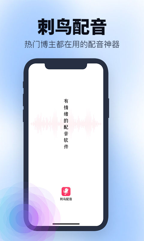 刺鸟配音app3.0.0