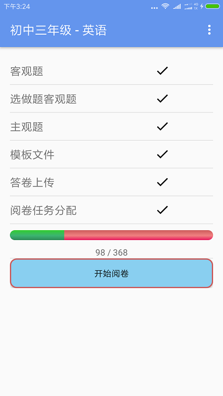 答卷网阅卷app3.4