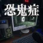 恐鬼症正版v1.0.2