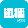 迅播動漫appv1.4.0