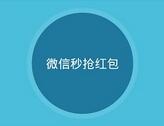 安卓红包外挂自动秒抢app(微信红包自动抢软件) 2017.11月版