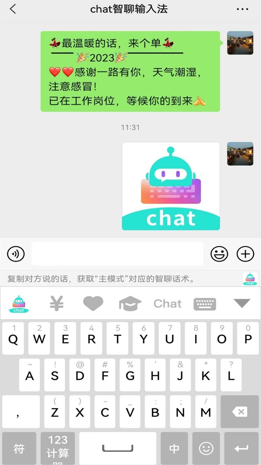 chat智聊输入法v1.0