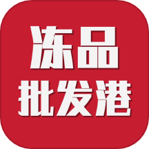 凍品批發港app最新版