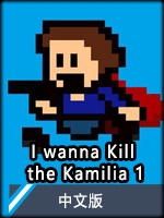 IwannaKilltheKamilia1中文版