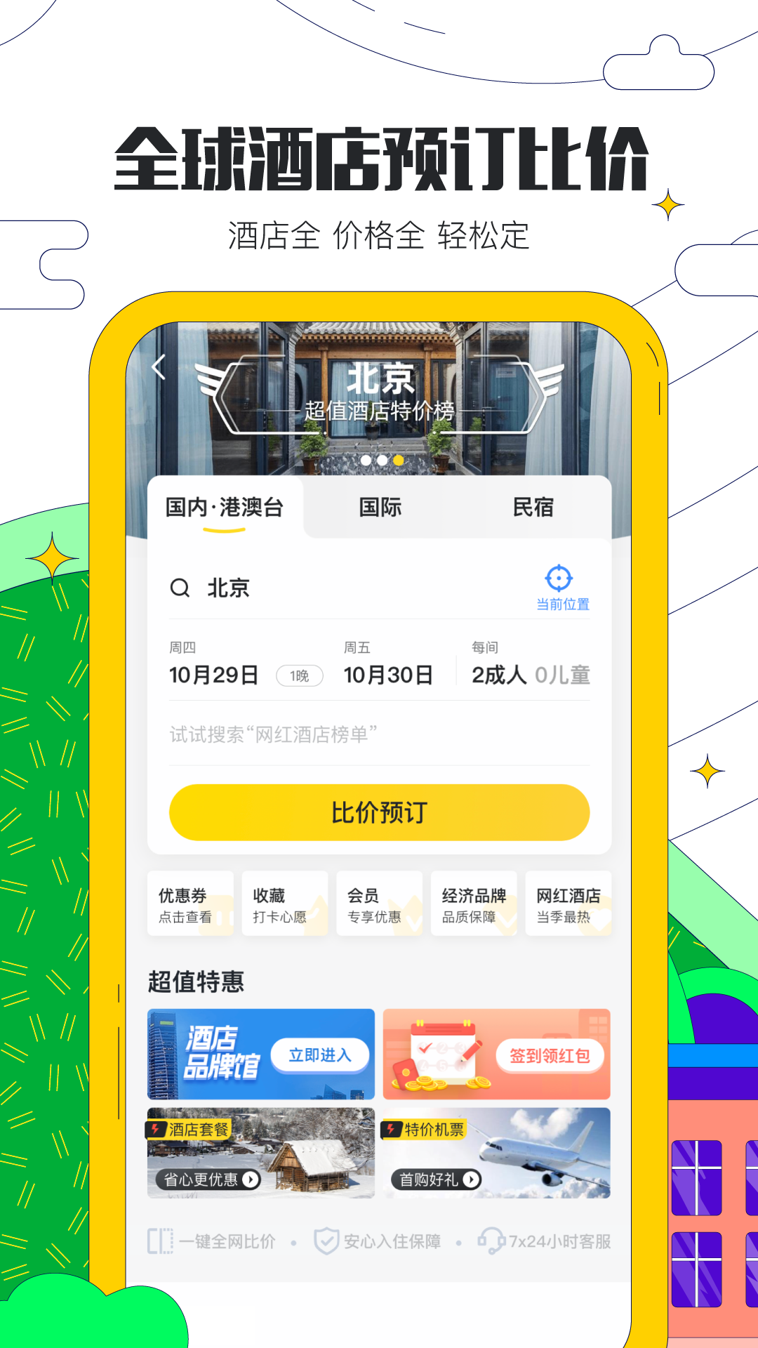 马蜂窝旅游app10.8.7