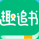 趣追书安卓版APP(免费阅读小说) v3.2.1 最新版