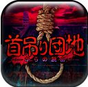 上吊宅地脱出手机版(手机恐怖游戏) v1.2.6 最新安卓版