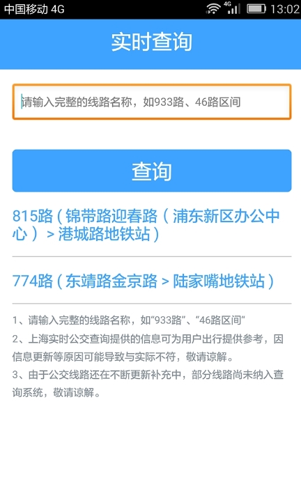 上海实时公交查询手机版截图