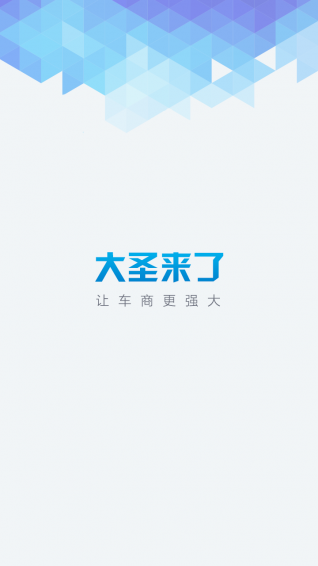 大圣来了app2.3.0