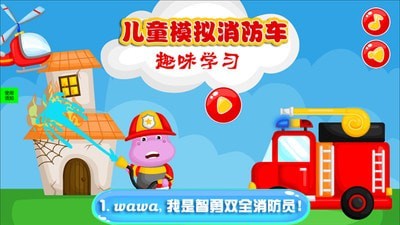 儿童模拟消防车v1.0