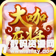 大咖麻将最新版(生活休闲) v1.1.1 安卓版