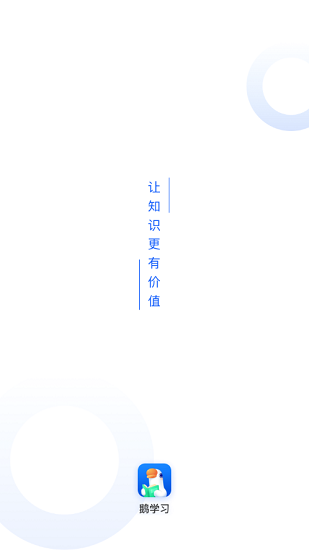 鹅学习appv3.6.10