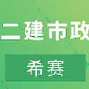 二建市政工程考试APP安卓版v1.1.0 手机版