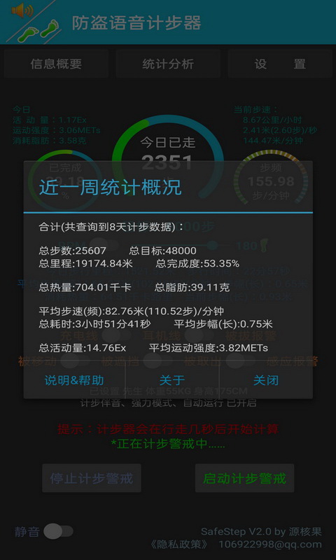 防盗语音计步器2.1