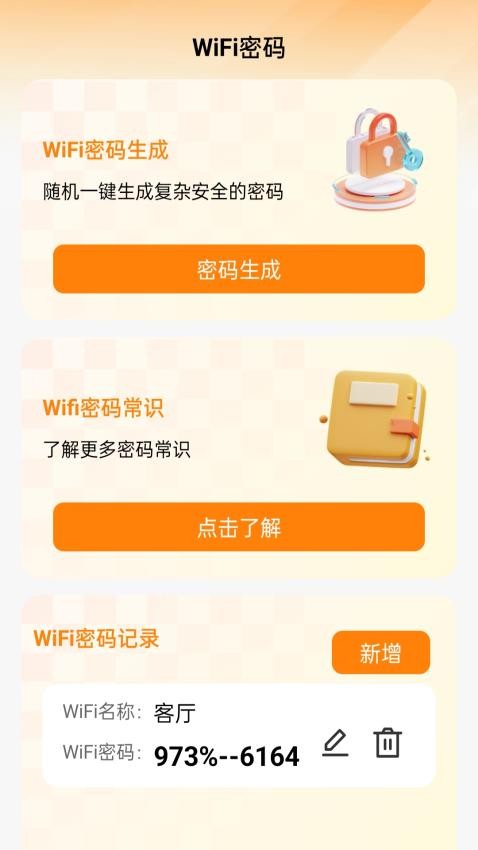 神秘WiFi鑰匙最新版v1.1.0