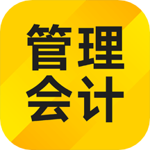 管理會計考試題庫1.3.7