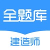 建造师全题库v1.3.2 