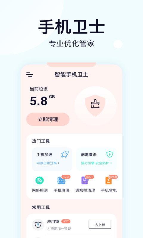 智能手机卫士1.0.0