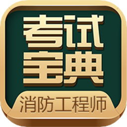 消防工程师考试宝典app  50.1