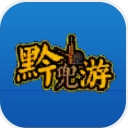 黔兜游安卓版(旅游服务app) v1.0 手机版