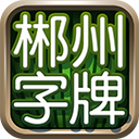 郴州字牌免费版(倍率模式、比赛模式、包厢模式) v3.4.0.5 Android版