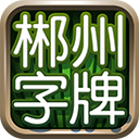 郴州字牌免費版(倍率模式、比賽模式、包廂模式) v3.5.0.5 Android版