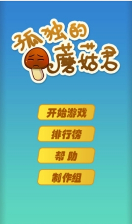 孤独的蘑菇君android版