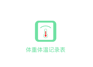 体温体重记录表app软件 1