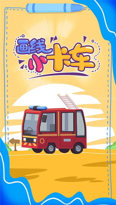 畫線小卡車v1.0.0