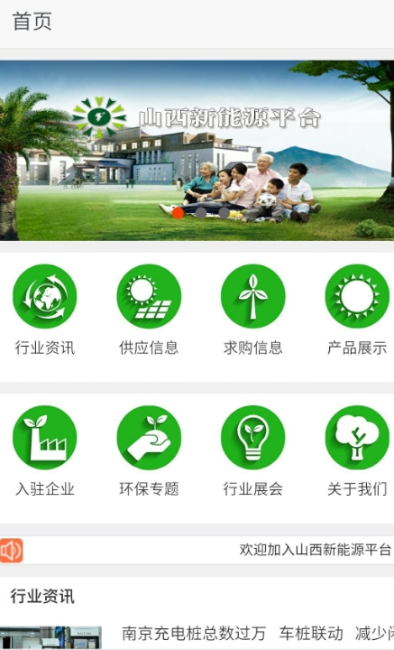 山西新能源平台Android版截图