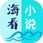 海看小說v1.8