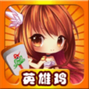 都匀独山英雄鸡安卓版(起源于贵州地区) v1.3 正式版