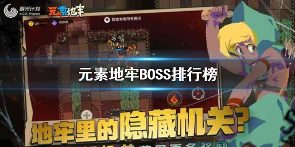 元素地牢boss强度排行一览 boss打法攻略