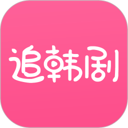 追韩剧appv1.7.7