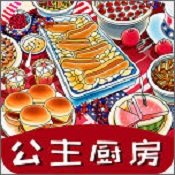 公主厨房爱美食1.2.0