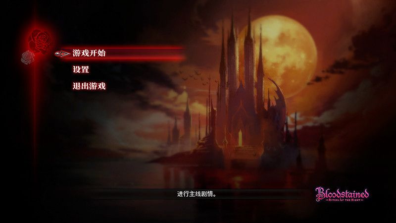 Bloodstained中文版v1.2