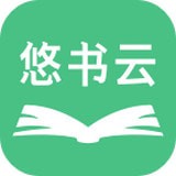悠书云阅读免费版(小说听书) v3.3.3 安卓版