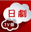 日剧TV番安卓版(看日剧最好的神器) v2.5.4 Android版