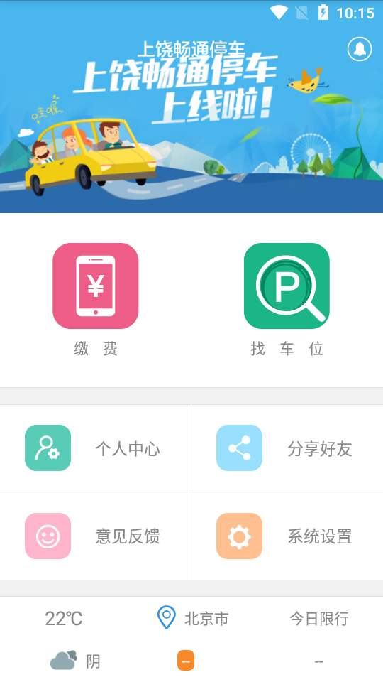 上饶畅通停车v1.2