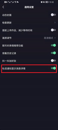 抖音私信通知顯示內容怎麼設置