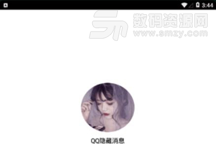 QQ隐藏消息安卓版截图