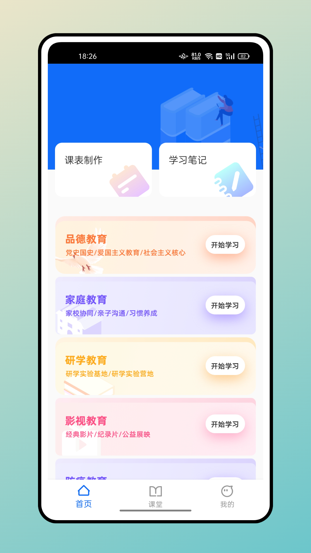 超级课表1.2.0