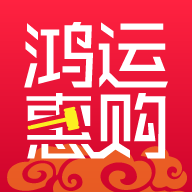 鸿运惠购最新版(生活休闲) v1.3.3 安卓版