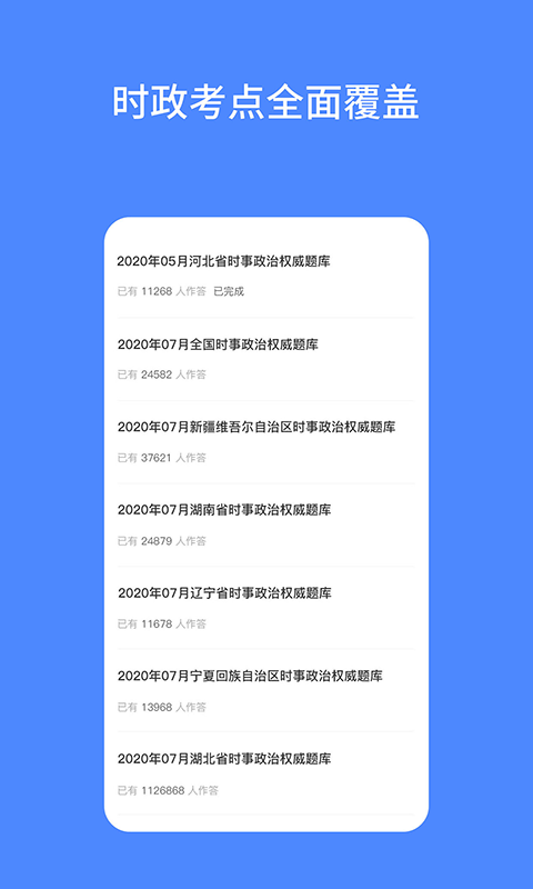公考时政appv1.0.0