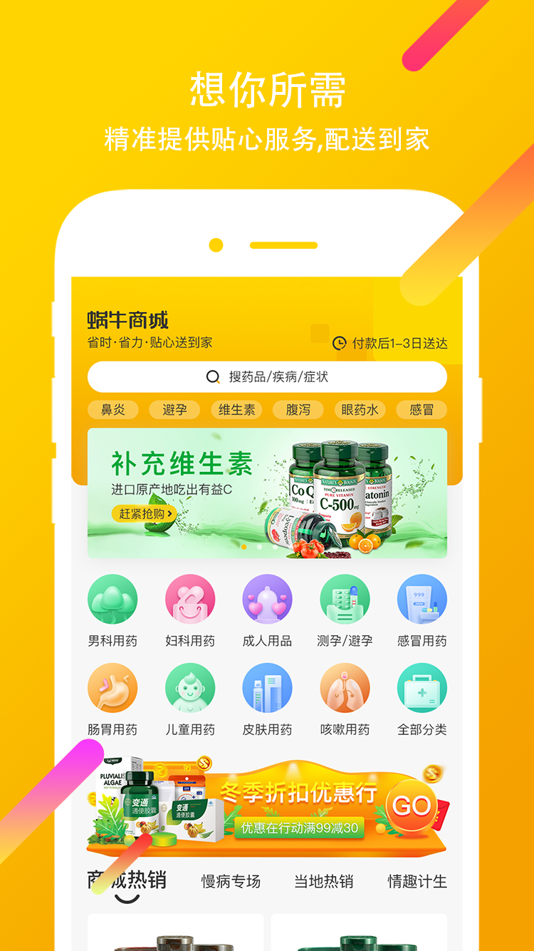 蜗牛商城(医疗器械专用APP)v1.3.1