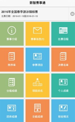 数智赛事通手机版截图