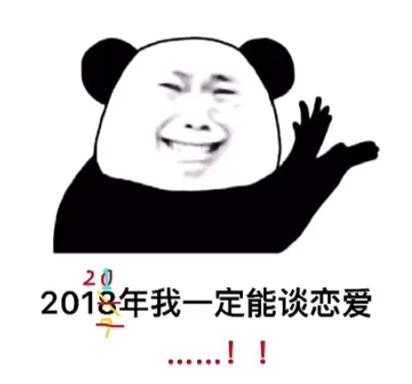 2024年我一定能谈恋爱表情包