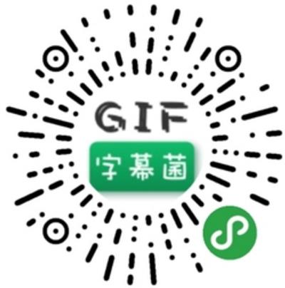 微信小程序GIF字幕菌